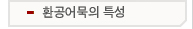 환공어묵의 특성
